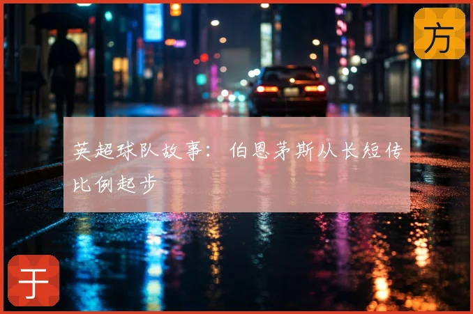 英超球队故事：伯恩茅斯从长短传比例起步