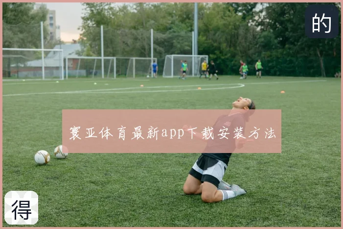 寰亚体育最新app下载安装方法