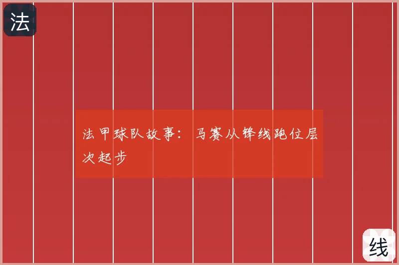 法甲球队故事：马赛从锋线跑位层次起步