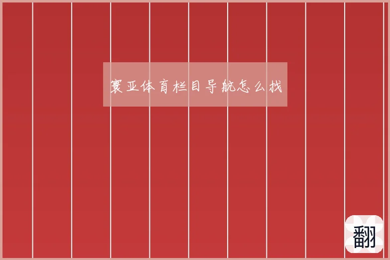 寰亚体育栏目导航怎么找