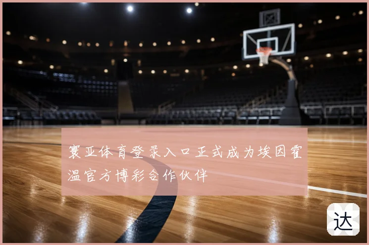 寰亚体育登录入口正式成为埃因霍温官方博彩合作伙伴