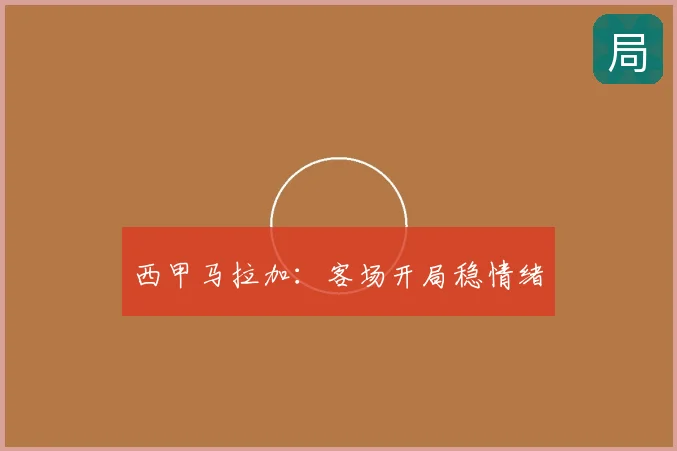 西甲马拉加：客场开局稳情绪