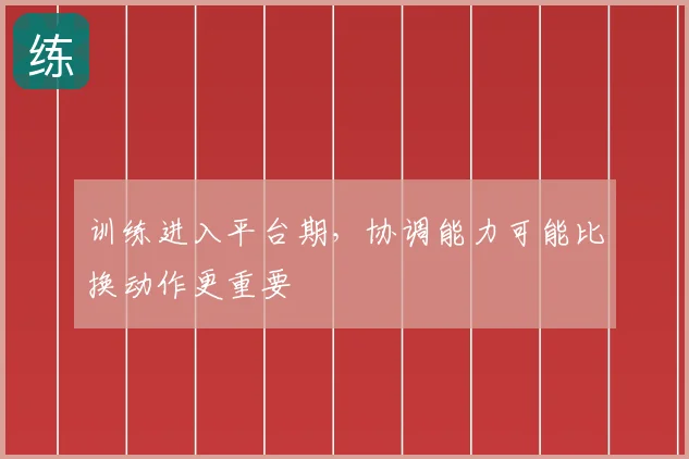 训练进入平台期，协调能力可能比换动作更重要