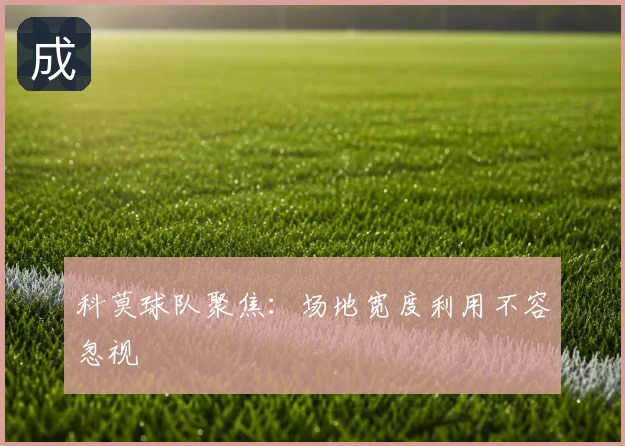 科莫球队聚焦：场地宽度利用不容忽视