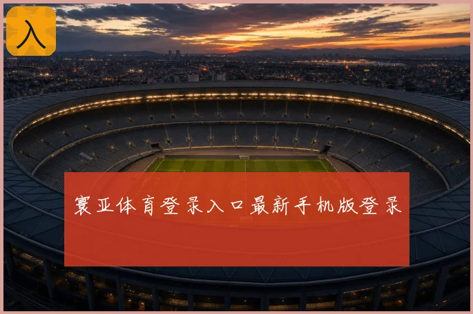 寰亚体育登录入口最新手机版登录