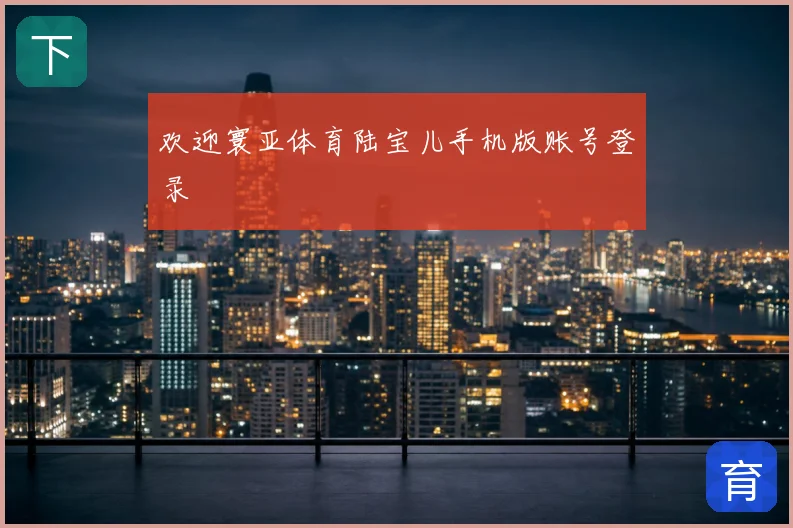 欢迎寰亚体育陆宝儿手机版账号登录