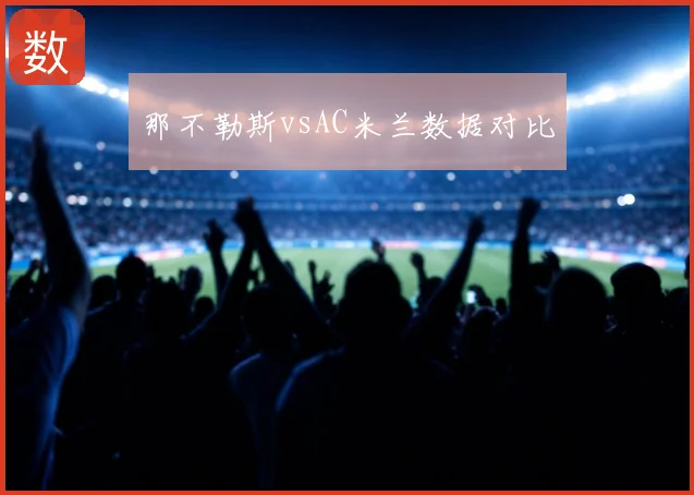 那不勒斯vsAC米兰数据对比