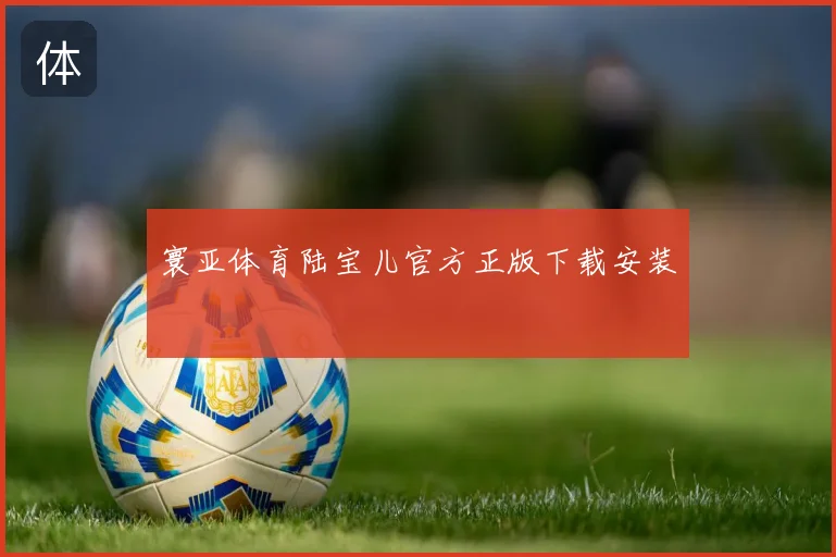 寰亚体育陆宝儿官方正版下载安装