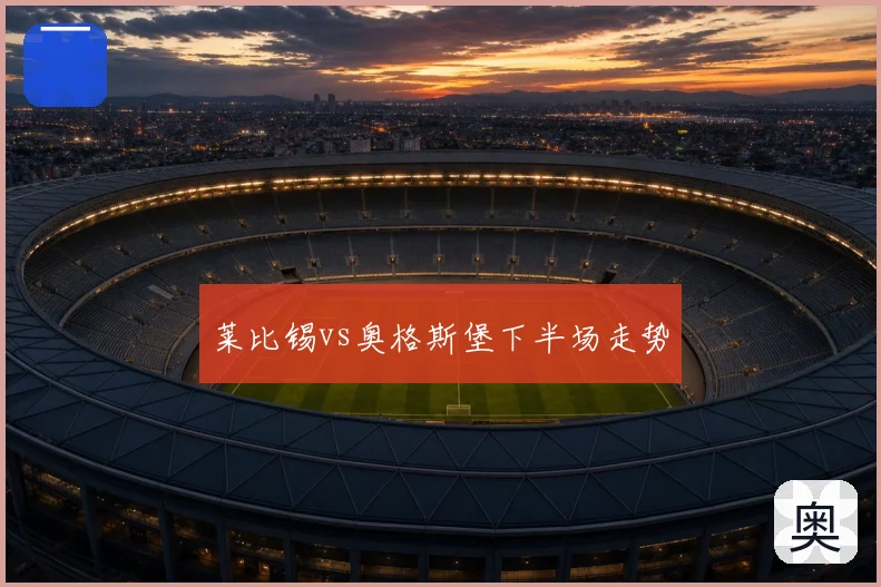 莱比锡vs奥格斯堡下半场走势