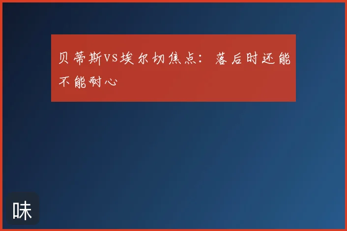贝蒂斯vs埃尔切焦点：落后时还能不能耐心